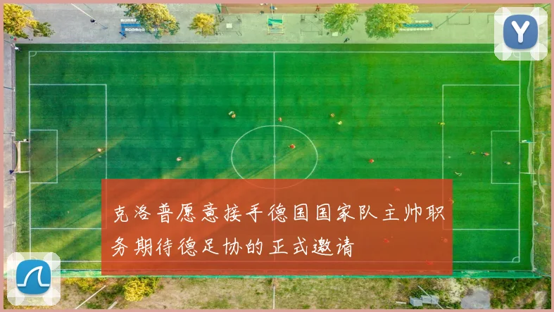 克洛普愿意接手德国国家队主帅职务期待德足协的正式邀请