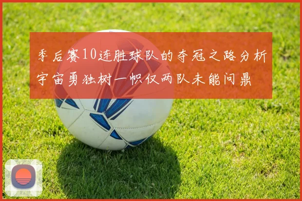 季后赛10连胜球队的夺冠之路分析宇宙勇独树一帜仅两队未能问鼎